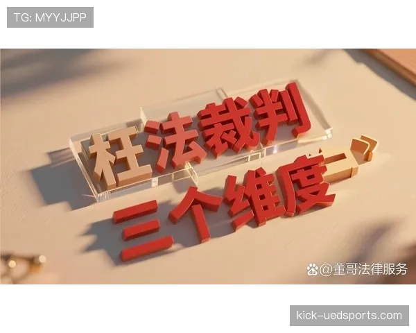 判罚争议集中解析:裁判判决背后的规则逻辑与常见误区
